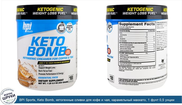 BPI Sports, Keto Bomb, кетогенные сливки для кофе и чая, карамельный макиато, 1 фунт 0,5 унции (468 г)