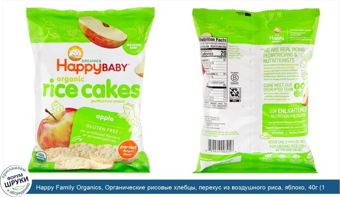 Happy Family Organics, Органические рисовые хлебцы, перекус из воздушного риса, яблоко, 40г (1,4унции)