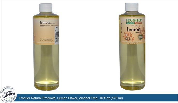 Frontier Natural Products, Lemon Flavor, Alcohol Free, 16 fl oz (473 ml)