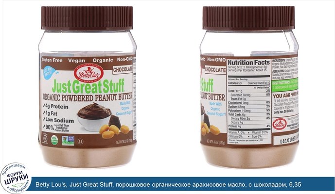 Betty Lou\'s, Just Great Stuff, порошковое органическое арахисовое масло, с шоколадом, 6,35 унций (180 г)