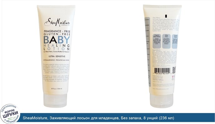 SheaMoisture, Заживляющий лосьон для младенцев, Без запаха, 8 унций (236 мл)