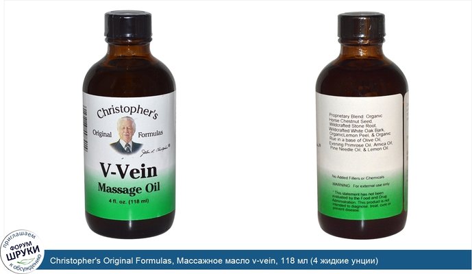 Christopher\'s Original Formulas, Массажное масло v-vein, 118 мл (4 жидкие унции)