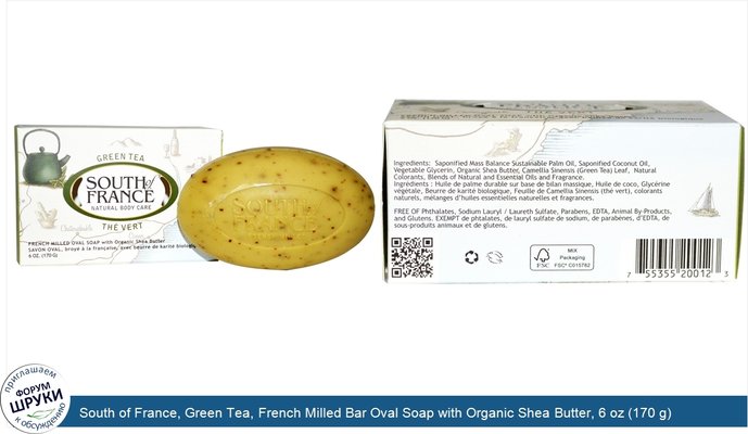 South of France, Green Tea, French Milled Bar Oval Soap with Organic Shea Butter, 6 oz (170 g)