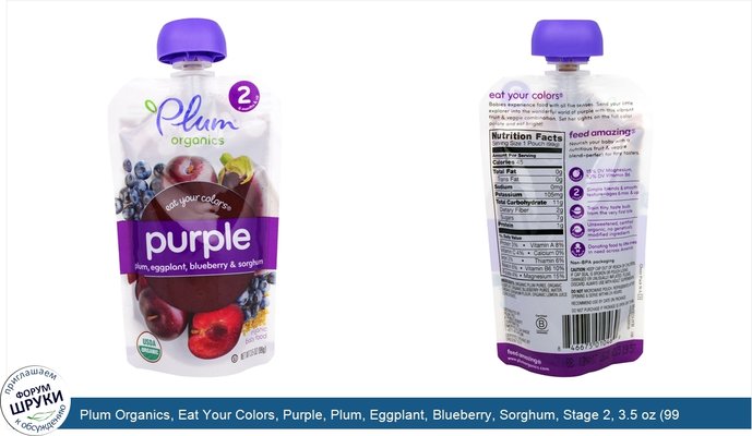 Plum Organics, Eat Your Colors, Purple, Plum, Eggplant, Blueberry, Sorghum, Stage 2, 3.5 oz (99 g)