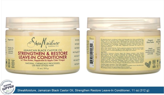 SheaMoisture, Jamaican Black Castor Oil, Strengthen Restore Leave-In Conditioner, 11 oz (312 g)