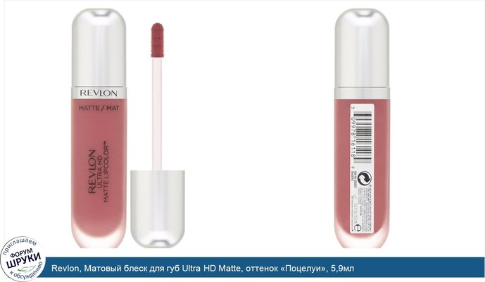 Revlon, Матовый блеск для губ Ultra HD Matte, оттенок «Поцелуи», 5,9мл