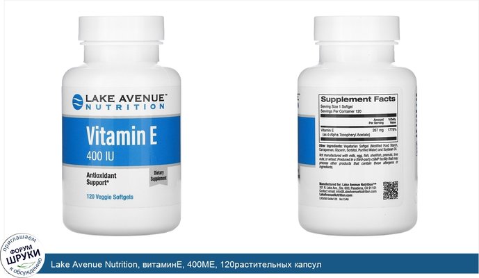 Lake Avenue Nutrition, витаминE, 400МЕ, 120растительных капсул