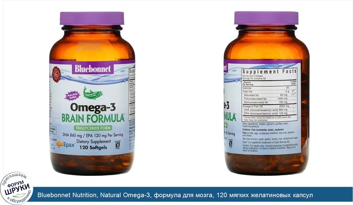 Bluebonnet Nutrition, Natural Omega-3, формула для мозга, 120 мягких желатиновых капсул