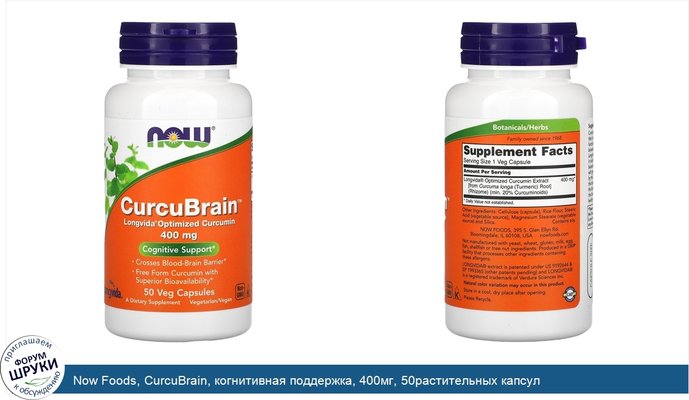 Now Foods, CurcuBrain, когнитивная поддержка, 400мг, 50растительных капсул