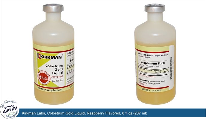 Kirkman Labs, Colostrum Gold Liquid, Raspberry Flavored, 8 fl oz (237 ml)