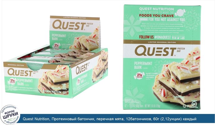 Quest Nutrition, Протеиновый батончик, перечная мята, 12батончиков, 60г (2,12унции) каждый