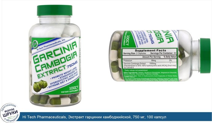 Hi Tech Pharmaceuticals, Экстракт гарцинии камбоджийской, 750 мг, 100 капсул