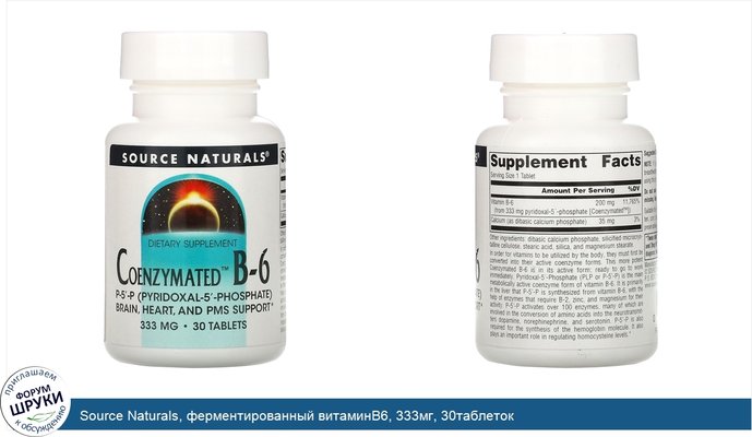 Source Naturals, ферментированный витаминB6, 333мг, 30таблеток