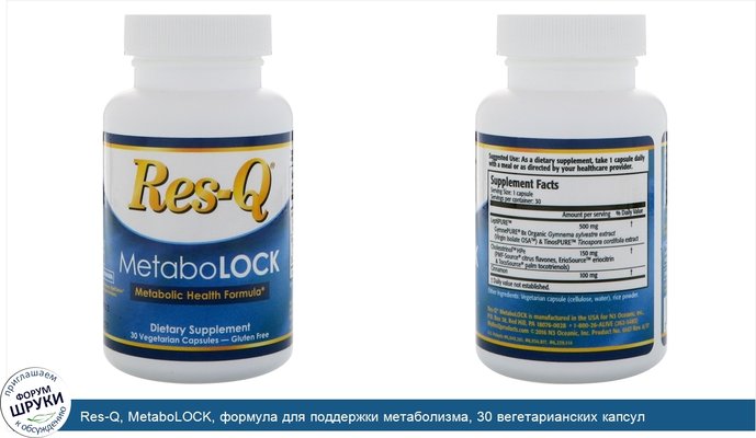 Res-Q, MetaboLOCK, формула для поддержки метаболизма, 30 вегетарианских капсул