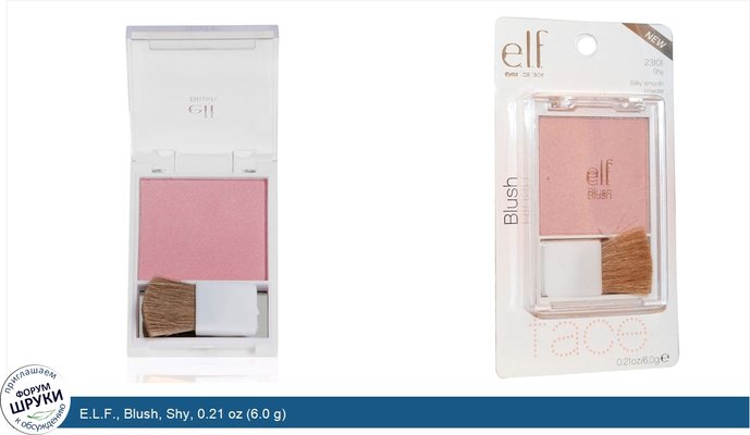 E.L.F., Blush, Shy, 0.21 oz (6.0 g)