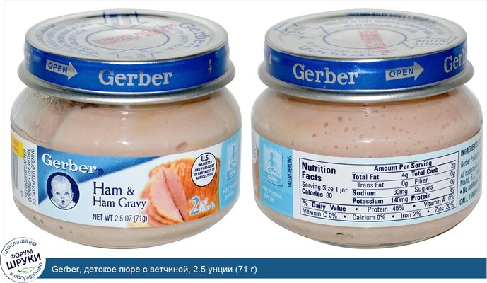 Gerber, детское пюре с ветчиной, 2.5 унции (71 г)