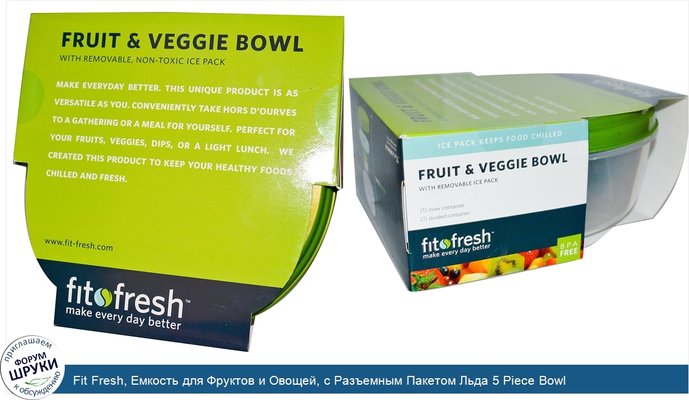Fit Fresh, Емкость для Фруктов и Овощей, с Разъемным Пакетом Льда 5 Piece Bowl