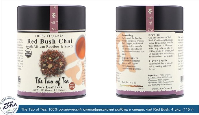 The Tao of Tea, 100% органический южноафриканский ройбуш и специи, чай Red Bush, 4 унц. (115 г)