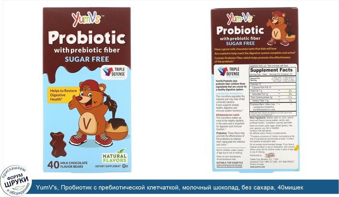 YumV\'s, Пробиотик с пребиотической клетчаткой, молочный шоколад, без сахара, 40мишек