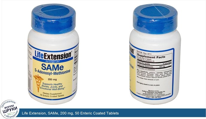 Life Extension, SAMe, 200 mg, 50 Enteric Coated Tablets