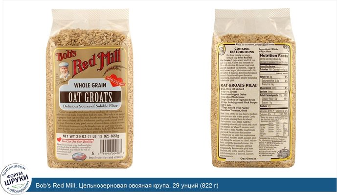 Bob\'s Red Mill, Цельнозерновая овсяная крупа, 29 унций (822 г)