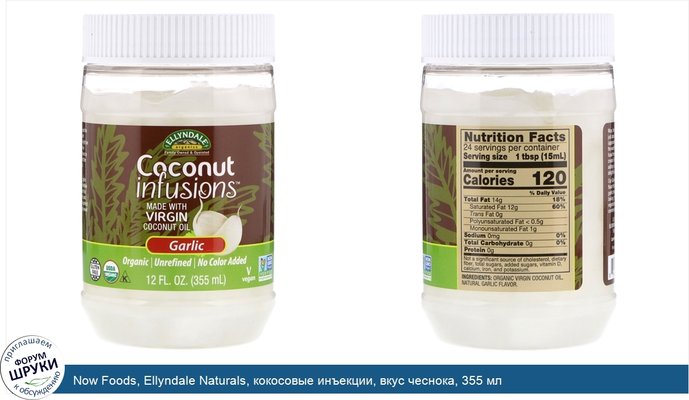 Now Foods, Ellyndale Naturals, кокосовые инъекции, вкус чеснока, 355 мл