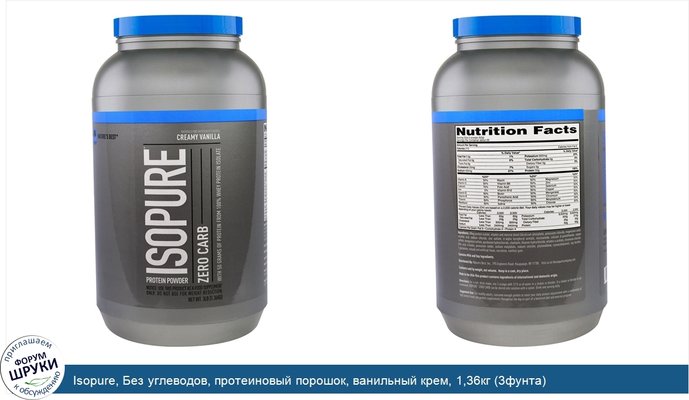 Isopure, Без углеводов, протеиновый порошок, ванильный крем, 1,36кг (3фунта)