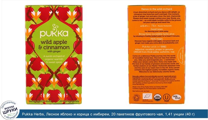 Pukka Herbs, Лесное яблоко и корица с имбирем, 20 пакетиков фруктового чая, 1,41 унции (40 г)