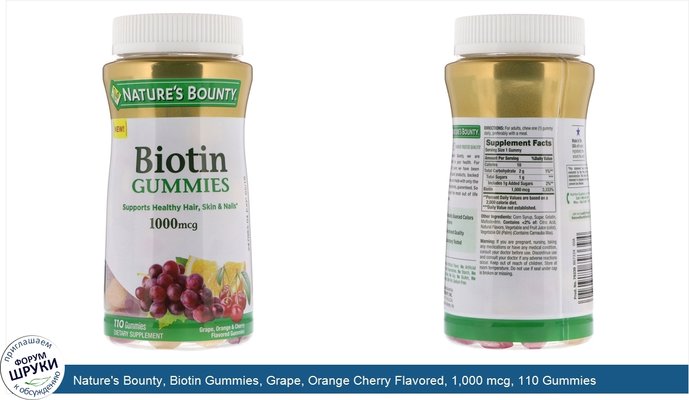 Nature\'s Bounty, Biotin Gummies, Grape, Orange Cherry Flavored, 1,000 mcg, 110 Gummies