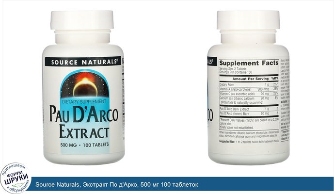 Source Naturals, Экстракт По д\'Арко, 500 мг 100 таблеток