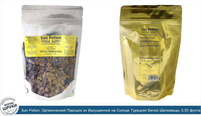 Sun Potion, Органический Порошок из Высушенной на Солнце Турецкой Белой Шелковицы, 0,55 фунта (250 г)