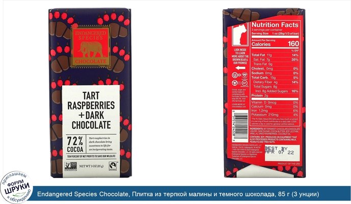 Endangered Species Chocolate, Плитка из терпкой малины и темного шоколада, 85 г (3 унции)