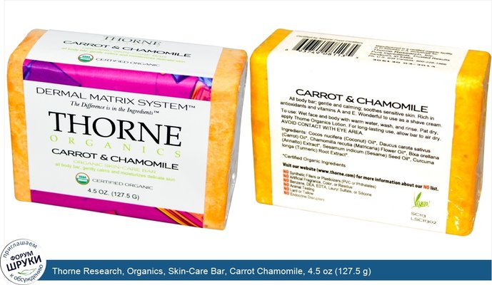 Thorne Research, Organics, Skin-Care Bar, Carrot Chamomile, 4.5 oz (127.5 g)