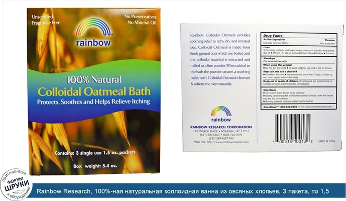 Rainbow Research, 100%-ная натуральная коллоидная ванна из овсяных хлопьев, 3 пакета, по 1,5 унции каждый