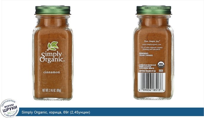 Simply Organic, корица, 69г (2,45унции)