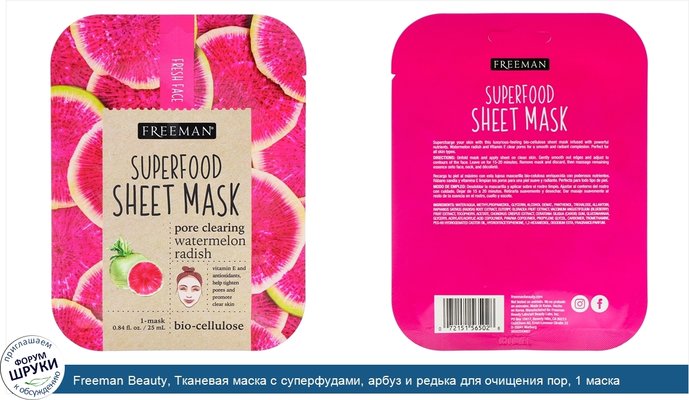 Freeman Beauty, Тканевая маска с суперфудами, арбуз и редька для очищения пор, 1 маска