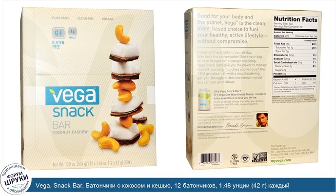 Vega, Snack Bar, Батончики с кокосом и кешью, 12 батончиков, 1,48 унции (42 г) каждый