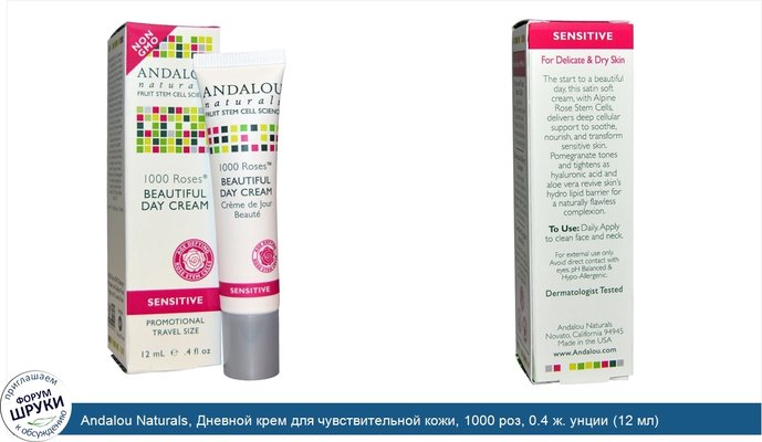 Andalou Naturals, Дневной крем для чувствительной кожи, 1000 роз, 0.4 ж. унции (12 мл)