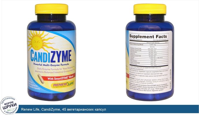 Renew Life, CandiZyme, 45 вегетарианских капсул