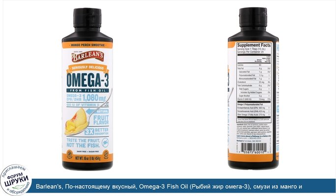 Barlean\'s, По-настоящему вкусный, Omega-3 Fish Oil (Рыбий жир омега-3), смузи из манго и персика, 454 г (16 унций)