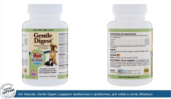 Ark Naturals, Gentle Digest, содержит пребиотики и пробиотики, для собак и котов, 60капсул