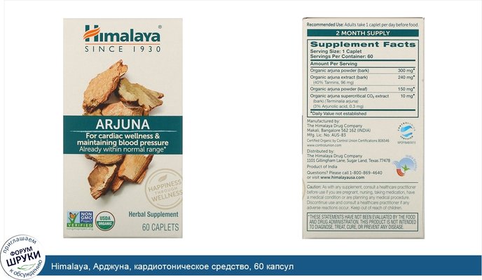 Himalaya, Арджуна, кардиотоническое средство, 60 капсул