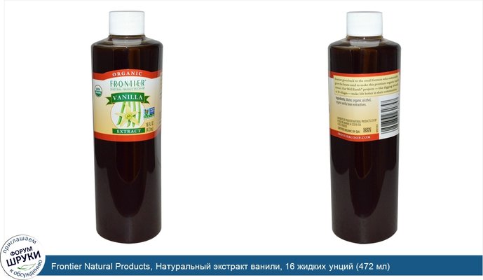 Frontier Natural Products, Натуральный экстракт ванили, 16 жидких унций (472 мл)