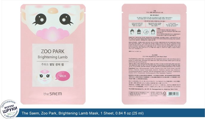 The Saem, Zoo Park, Brightening Lamb Mask, 1 Sheet, 0.84 fl oz (25 ml)