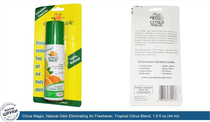 Citrus Magic, Natural Odor Eliminating Air Freshener, Tropical Citrus Blend, 1.5 fl oz (44 ml)