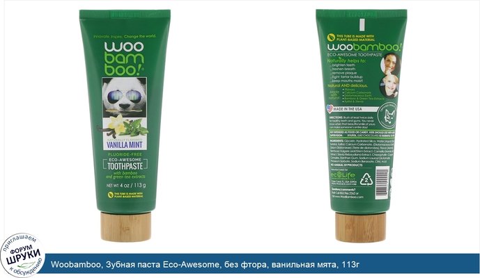 Woobamboo, Зубная паста Eco-Awesome, без фтора, ванильная мята, 113г