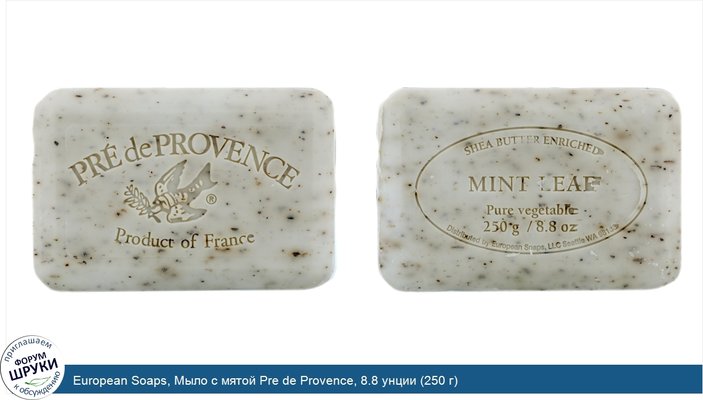 European Soaps, Мыло с мятой Pre de Provence, 8.8 унции (250 г)