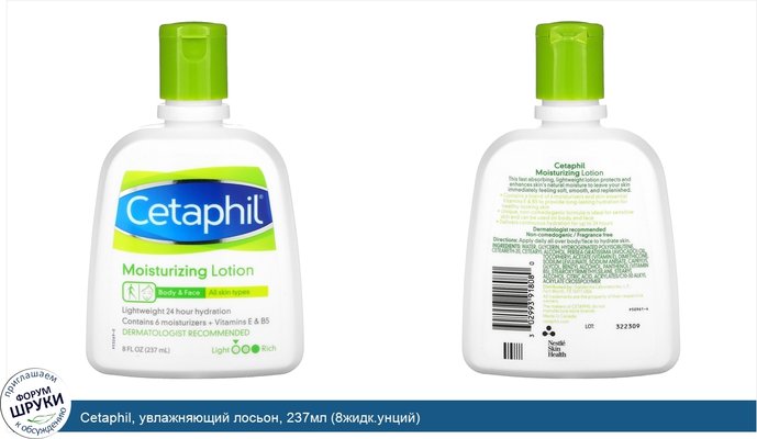 Cetaphil, увлажняющий лосьон, 237мл (8жидк.унций)