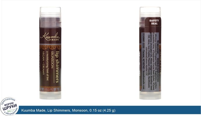 Kuumba Made, Lip Shimmers, Monsoon, 0.15 oz (4.25 g)