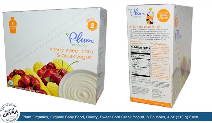 Plum Organics, Organic Baby Food, Cherry, Sweet Corn Greek Yogurt, 6 Pouches, 4 oz (113 g) Each